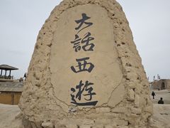 -镇北堡西部影城