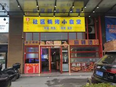 -夜小腰烧烤(中华路店)