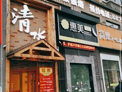 门面-清水日本料理铁板烧(学府路店)