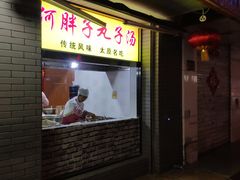 门面-何胖子丸子汤(南海街店)