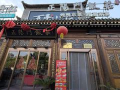 -正阳门饭庄·烤鸭·北京菜(万丰路七里庄店)