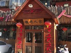 门面-粗粮人家·东北菜(洋桥店)