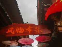 -隔壁老王·家常云南菜(花巷店)