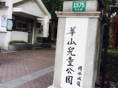 -华山儿童公园