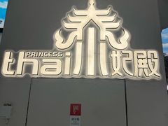 -泰妃殿(武汉首店)