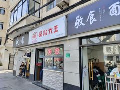 门面-黄阿姨锅贴大王(万航渡路店)