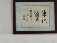 -陈记卤煮小肠