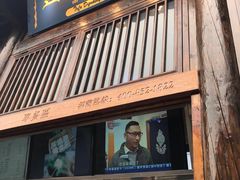 门面-品腐记·豆腐王朝(老门东总店)