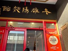 -老雒阳面馆·水席·洛阳菜(王城路店)