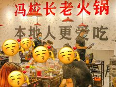 -冯校长老火锅(深圳福田店)