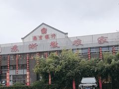 -苏浙徽·农家大院(开发区星湖101店)