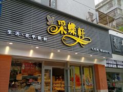 门面-采蝶轩(翠华店)