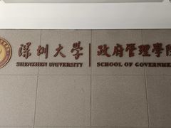 -深圳大学(丽湖校区)