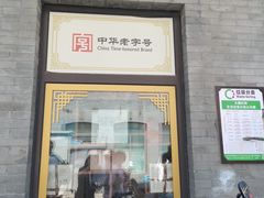 -北京前门大栅栏