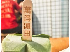 -WONDER ICE 萬得冰田(建設路总店)