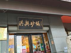 -洪兴砂锅(烟台山店)