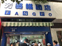 门面-芳婆糕团店(王府大街店)