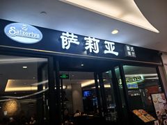-萨莉亚意式餐厅(大宁音乐广场店)