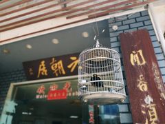 门面-六朝居老面馆(同鑫宾馆店)