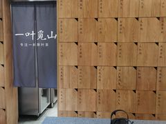 -一叶觅山(半边街店)