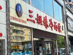 -三姐妹冷面馆(保卫路店)