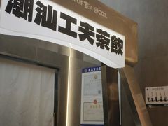 -茶月山·潮汕工夫茶饮(乐峰广场店)