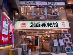 -刘百味粉馆(五一华府店)