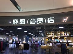-鹿岛会员店(熙地港店)