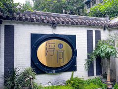 -浮何烤铺(桐梓林店)