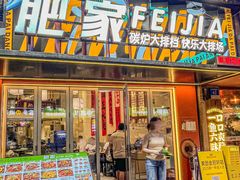 -肥家大排档(天河体育西店)