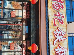 门面-山妹子铁锅炖