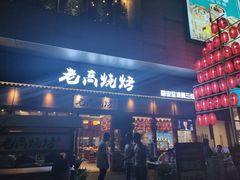 门面-老高烧烤(龙华星河iCO店)