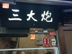 门面-三大炮豆花铺(锦里店)