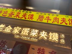 -老金家蛋菜夹馍(西安总店)