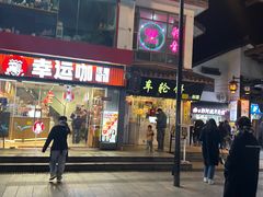 -台湾味正点车轮饼可丽饼(南禅寺店)