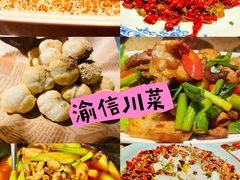 -渝信川菜(长安店)