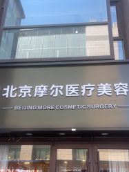 -More摩尔医美の注射线雕光电中心
