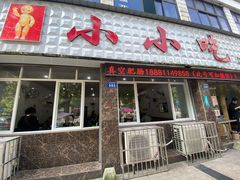 门面-李记小小吃(涪江路店)