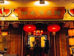 -山水茶艺馆·点心粤菜·30年老字号