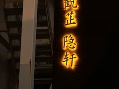 -觀芷隐轩