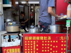 -胡椒猪肚汤(康王店)