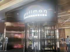 -南京禄口机场雅高铂尔曼大酒店