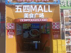 -五四MALL美食广场