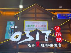 -0317火锅鸡·清真(正达店)
