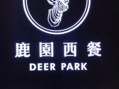 -Deer Park鹿园西餐(仁恒置地广场店)
