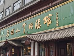 -清真马杰山牛肉汤馆