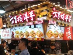 -丁家坡洋芋·观音桥好吃街A区(全国总店)