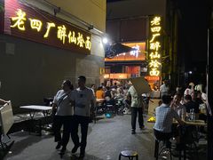 -醉仙烩面馆