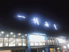 门面-七鲜渔港美食餐厅(巽寮湾海景店)