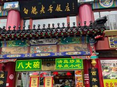 -白魁老号饭庄(交道口店)
